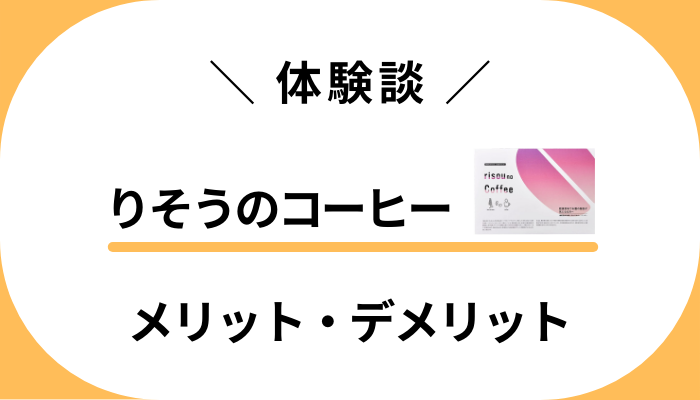 【使用レビュー】りそうのコーヒーを飲んで感じたメリット・デメリット