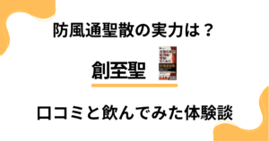 【評判検証】防風通聖散の実力は？創至聖の口コミと飲んでみた体験談