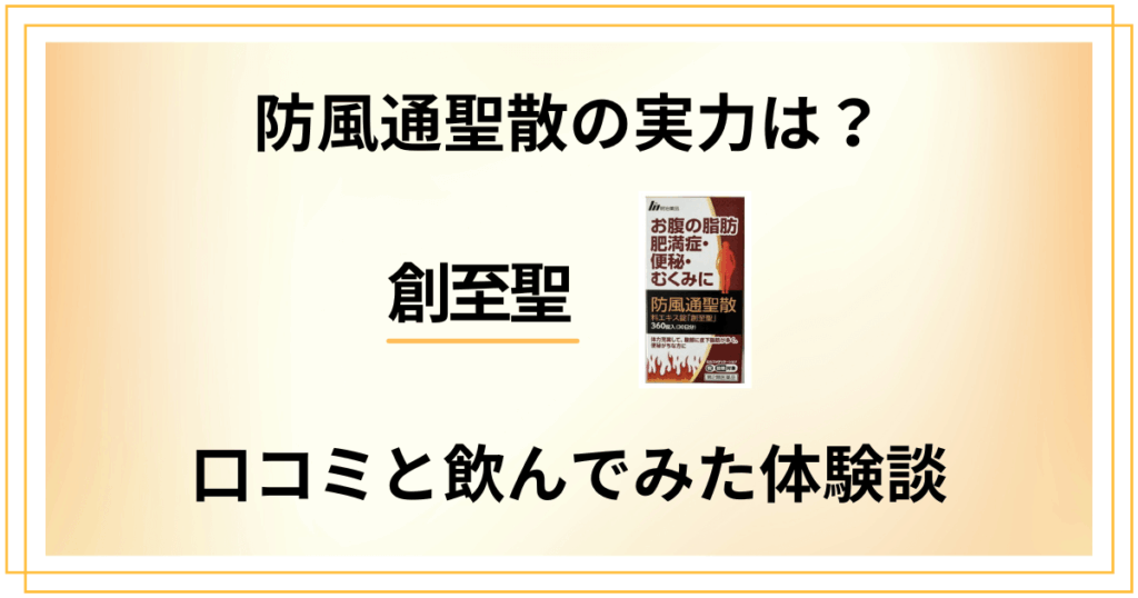 【評判検証】防風通聖散の実力は？創至聖の口コミと飲んでみた体験談