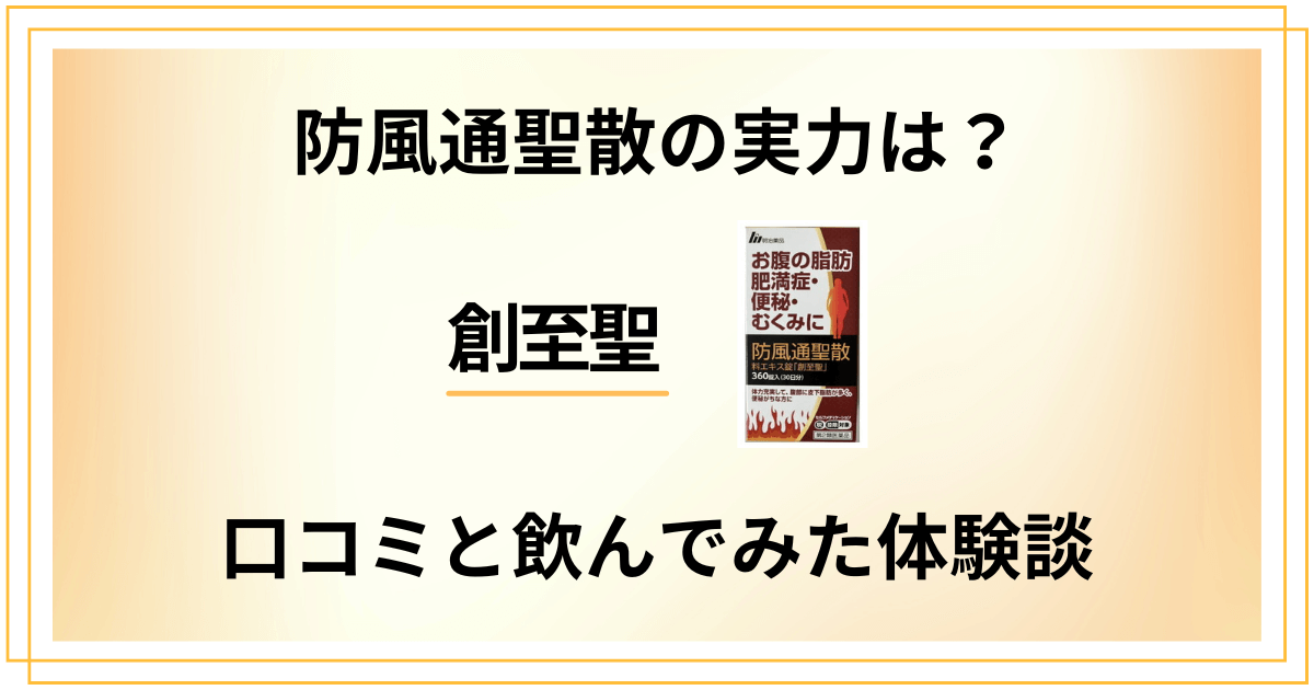 【評判検証】防風通聖散の実力は?創至聖の口コミと飲んでみた体験談