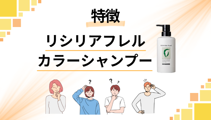 リシリアフレルカラーシャンプーの特徴