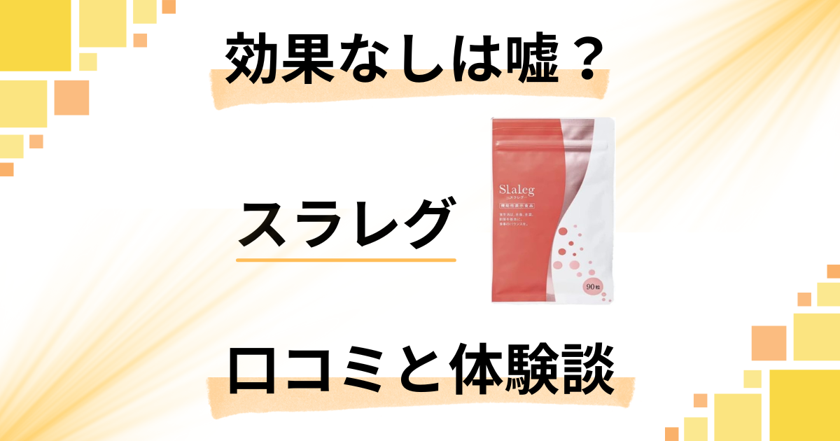 【効果なしは嘘？】飲むタイミングは？スラレグの口コミと飲んでみた体験談