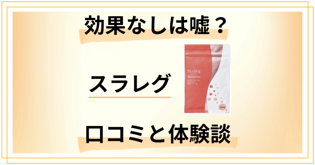 【効果なしは嘘？】飲むタイミングは？スラレグの口コミと飲んでみた体験談