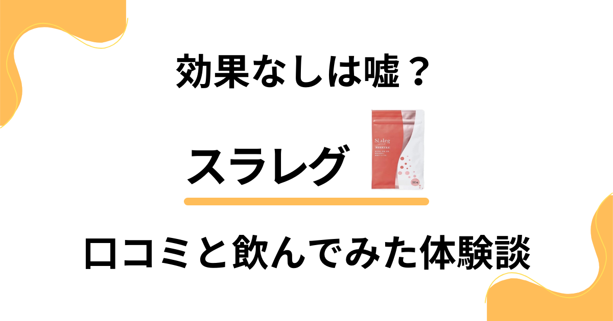 【効果なしは嘘？】飲むタイミングは？スラレグの口コミと飲んでみた体験談