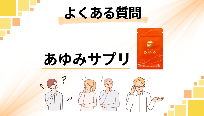 あゆみサプリに関するよくある質問