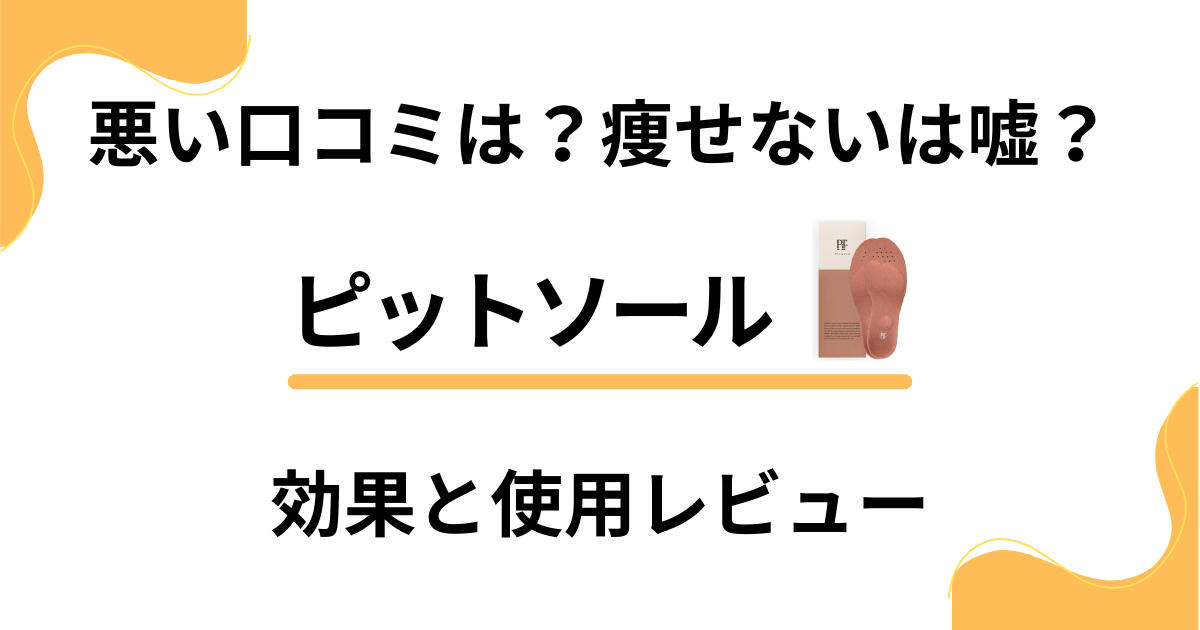 【悪い口コミは？】痩せないは嘘？ピットソールの効果と使用レビュー