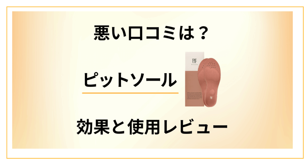 【悪い口コミは？】痩せないは嘘？ピットソールの効果と使用レビュー