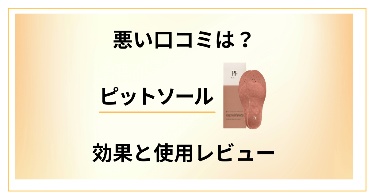 【悪い口コミは？】痩せないは嘘？ピットソールの効果と使用レビュー