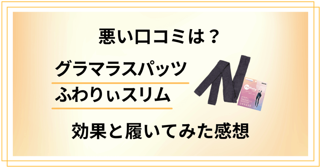 【悪い口コミは？】グラマラスパッツ ふわりぃスリムの効果と履いてみた感想