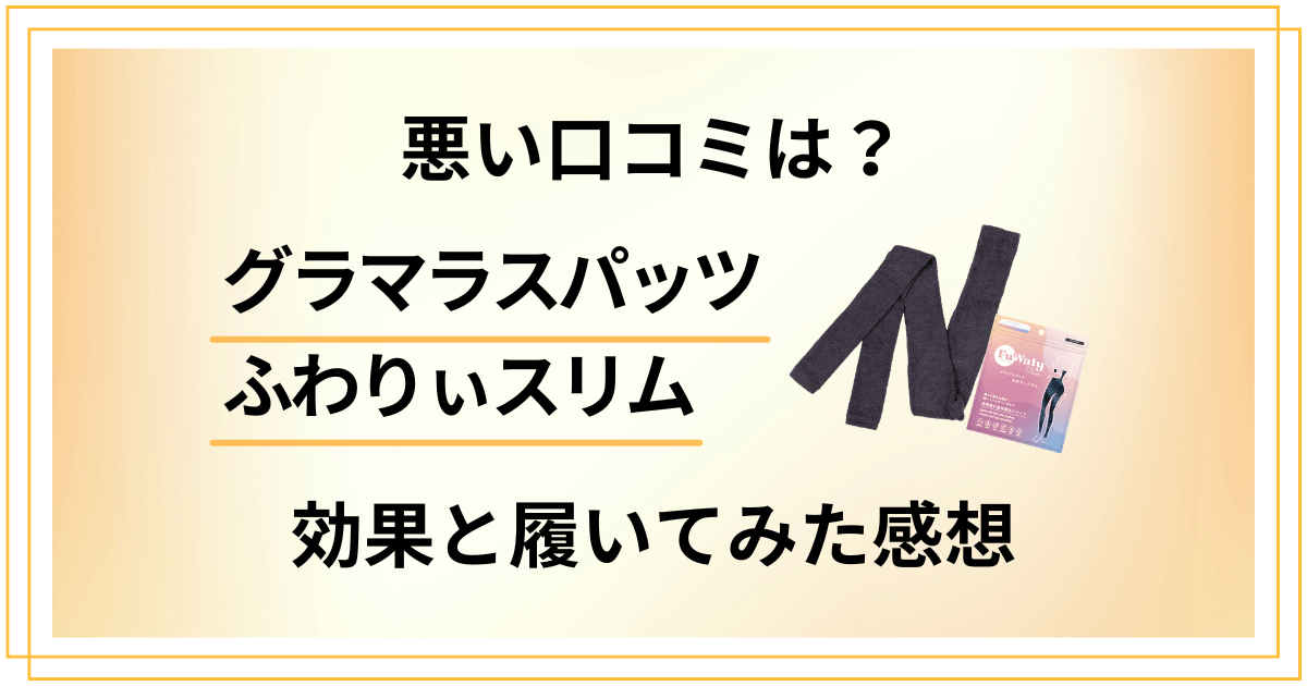 【悪い口コミは?】グラマラスパッツ ふわりぃスリムの効果と履いてみた感想