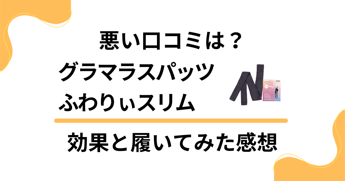 【悪い口コミは？】グラマラスパッツ ふわりぃスリムの効果と履いてみた感想