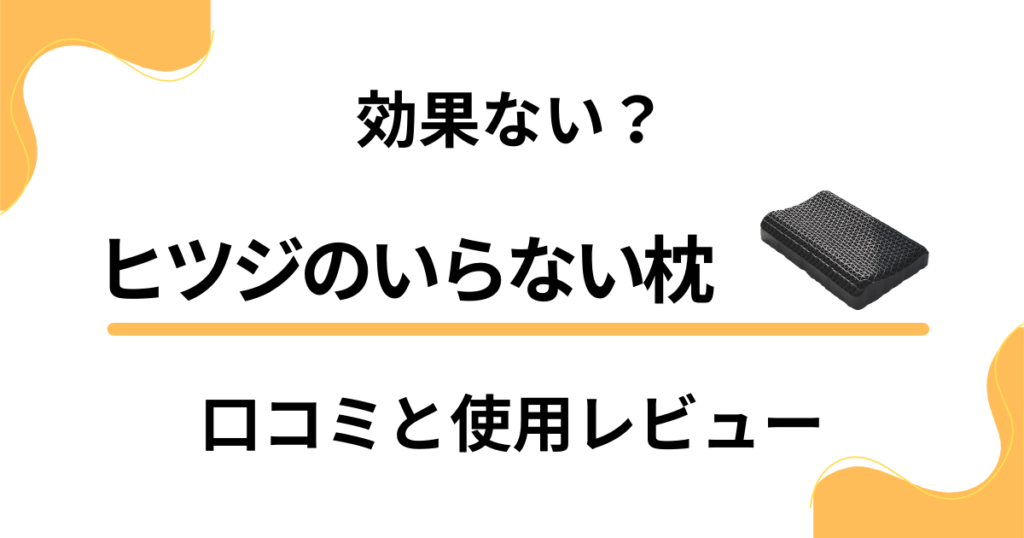 【評判検証】効果ない？ヒツジのいらない枕の口コミと使用レビュー