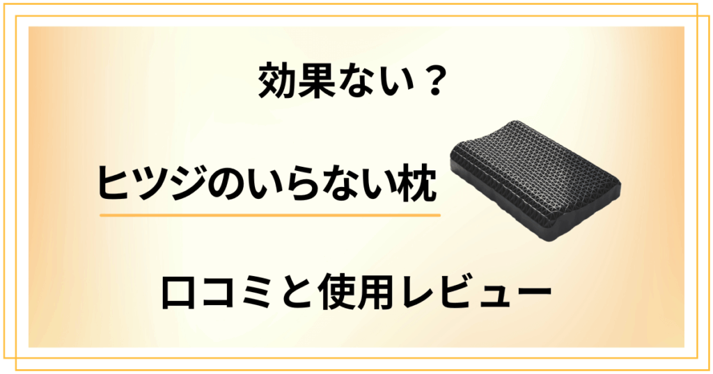 【評判検証】効果ない？ヒツジのいらない枕の口コミと使用レビュー