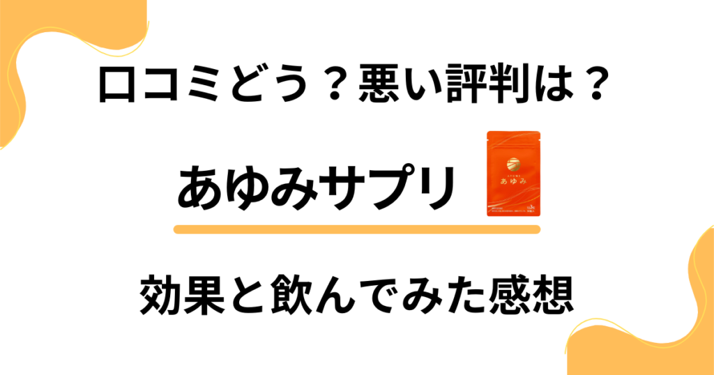 【口コミどう？】悪い評判は？あゆみサプリの効果と飲んでみた感想