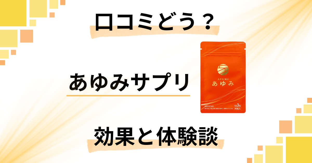 【口コミどう?】悪い評判は?あゆみサプリの効果と飲んでみた感想