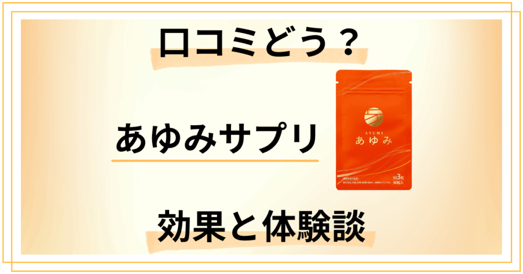 【口コミどう？】悪い評判は？あゆみサプリの効果と飲んでみた感想