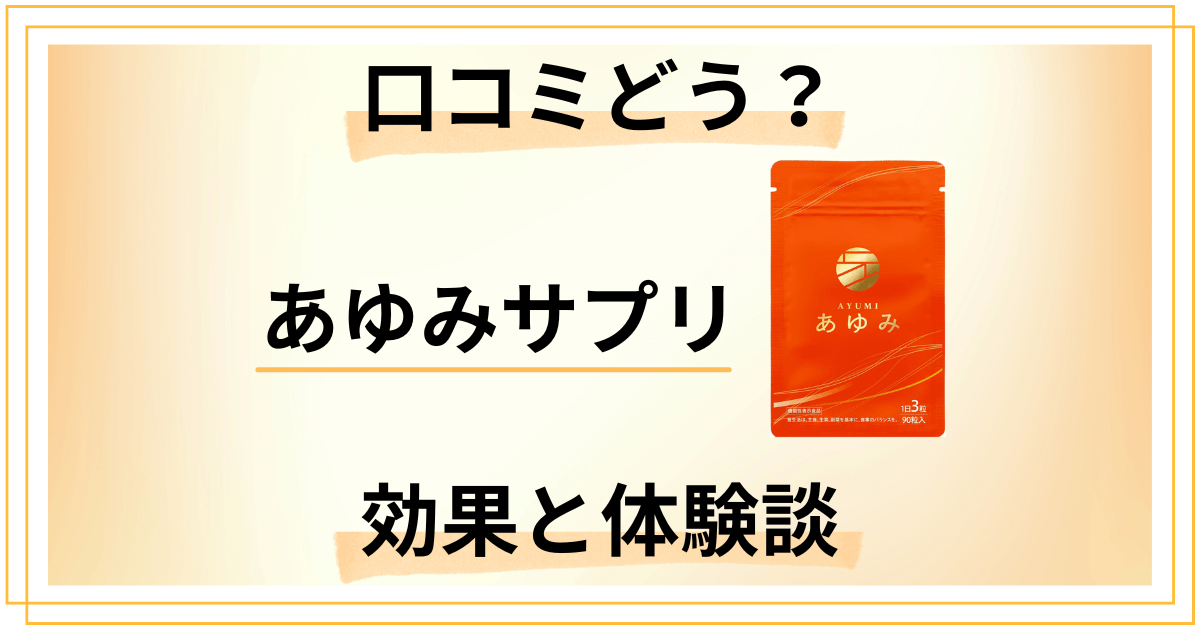 【口コミどう?】悪い評判は?あゆみサプリの効果と飲んでみた感想