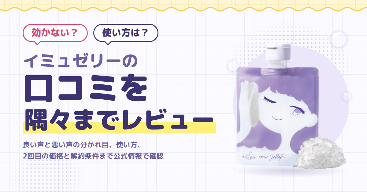 【効かない？】使い方は？イミュゼリーの口コミを隅々までレビュー
