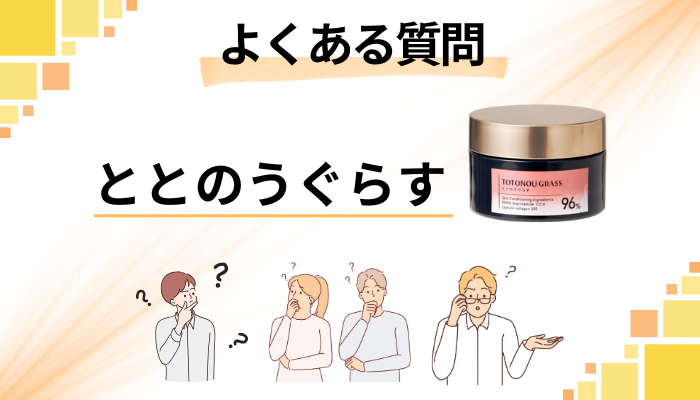 とのうぐらすに関するよくある質問