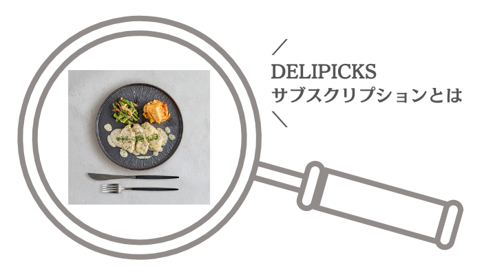 DELIPICKSサブスクリプションとは