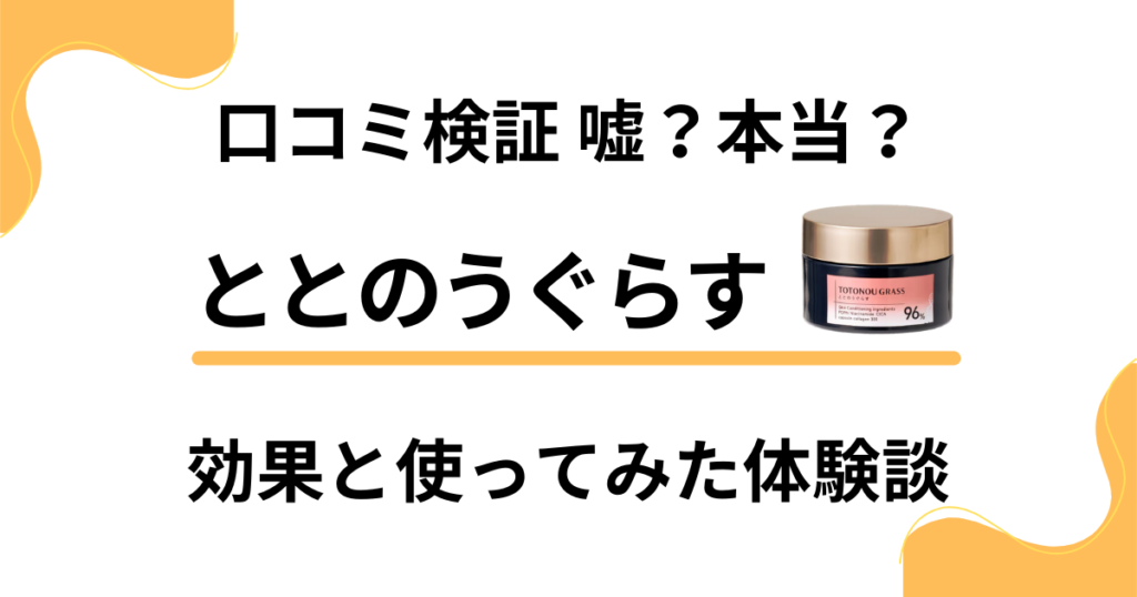 【口コミ検証】嘘？本当？ととのうぐらすの効果と使ってみた体験談