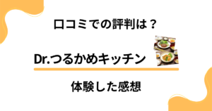 【口コミでの評判は？】まずい？Dr.つるかめキッチンを体験した感想