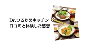 【口コミでの評判は？】まずい？Dr.つるかめキッチンを体験した感想