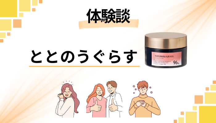 【リアルな体験談】ととのうぐらすを使って感じたメリット・デメリット