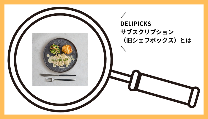 DELIPICKSサブスクリプション（旧シェフボックス）とは