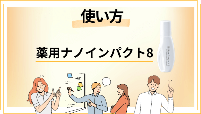 薬用ナノインパクト8の効果的な使い方