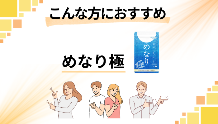 【まとめ】めなり極はこんな方におすすめ