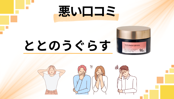 ととのうぐらすの悪い口コミ評価