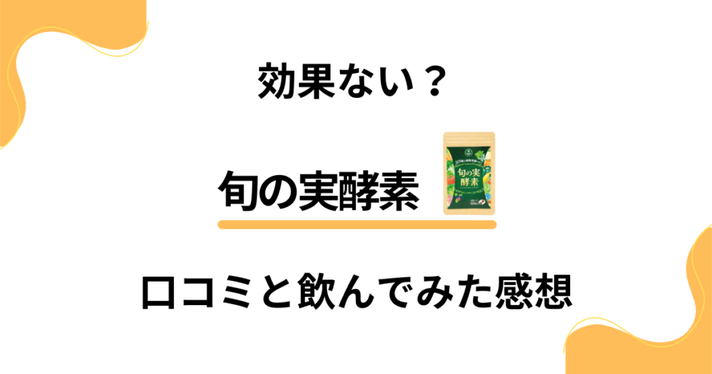 【本当の評判を検証】効果ない？旬の実酵素の口コミと飲んでみた感想