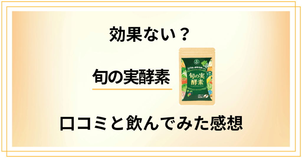 【本当の評判を検証】効果ない？旬の実酵素の口コミと飲んでみた感想
