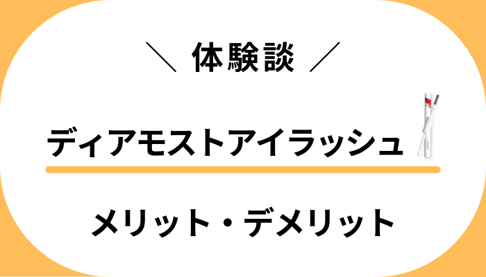 【使用レビュー】ディアモストアイラッシュのメリット・デメリット