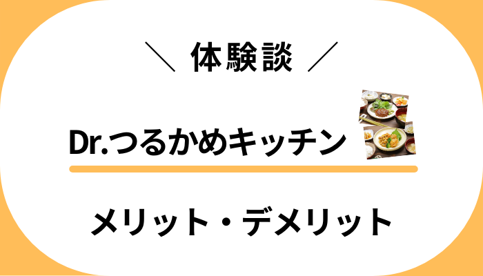 【私の体験談】Dr.つるかめキッチンを使って感じたメリット・デメリット