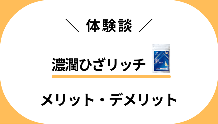 【私の体験談】濃潤ひざリッチを飲んで感じたメリット・デメリット