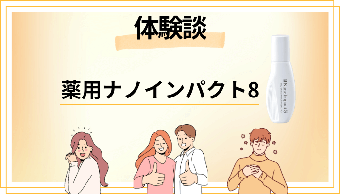 【リアル体験談】薬用ナノインパクト8のメリット・デメリット