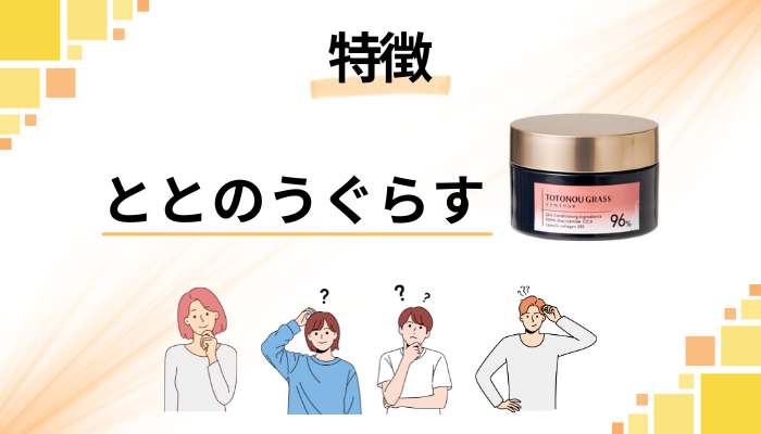 ととのうぐらすの特徴