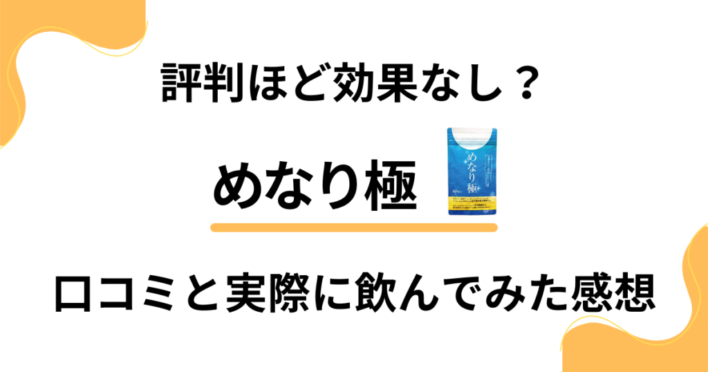 【評判ほど効果なし？】めなり極の口コミと実際に飲んでみた感想