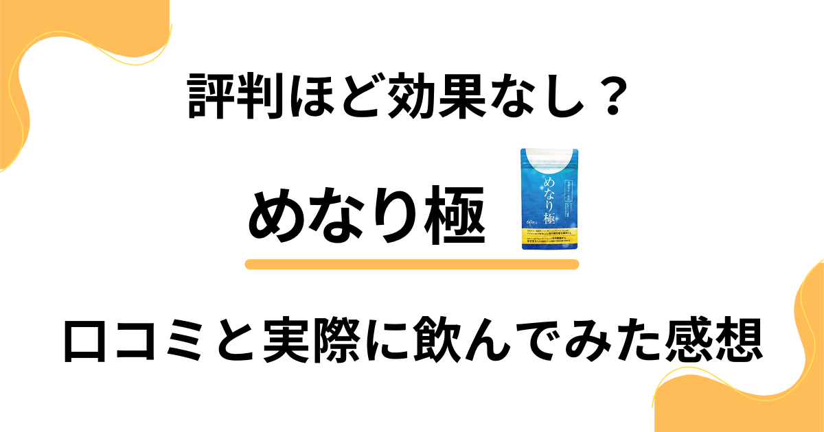 【評判ほど効果なし？】めなり極の口コミと実際に飲んでみた感想