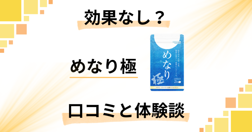 【評判ほど効果なし？】めなり極の口コミと実際に飲んでみた感想