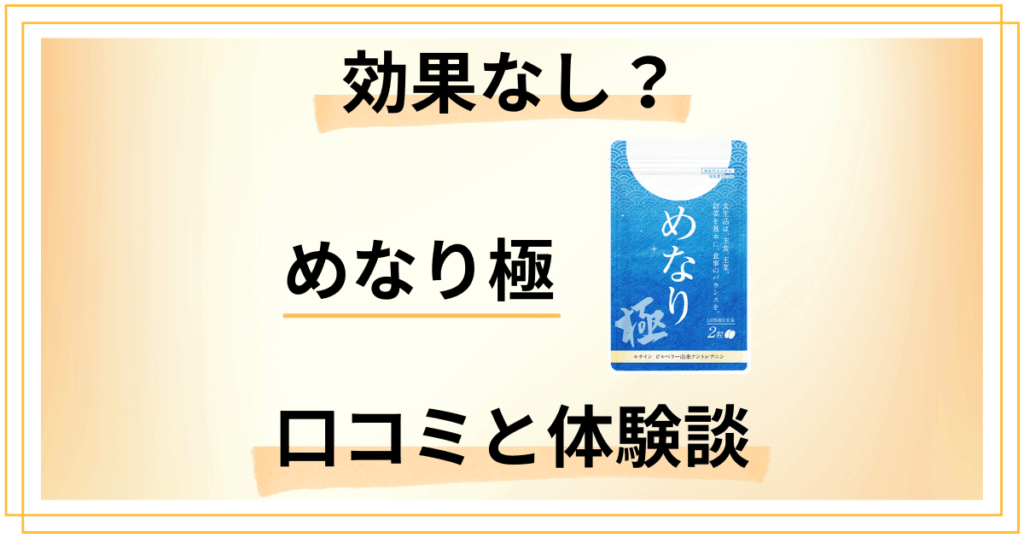 【評判ほど効果なし？】めなり極の口コミと実際に飲んでみた感想