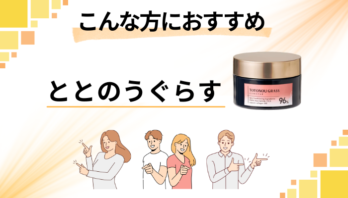 【まとめ】とのうぐらすはこんな方におすすめ