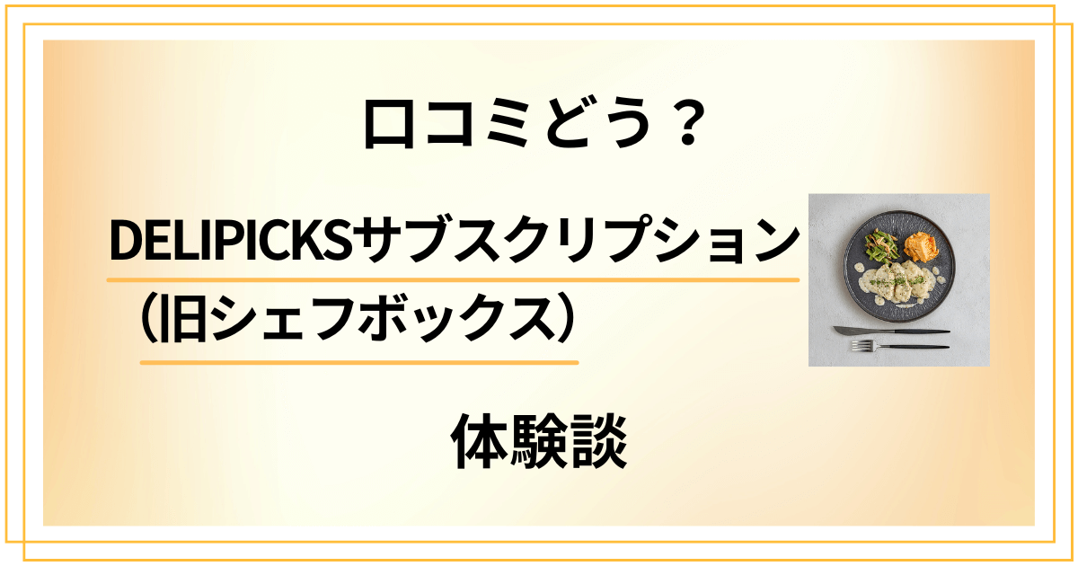 【評判】口コミどう?DELIPICKSサブスクリプション(旧シェフボックス)の体験談