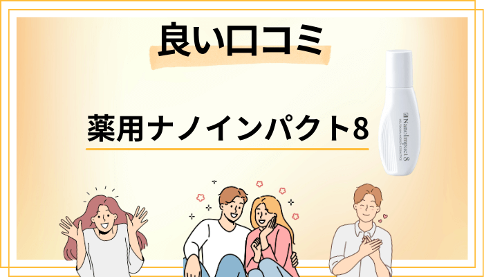 【育毛剤の実力は？】薬用ナノインパクト8の良い口コミと評判