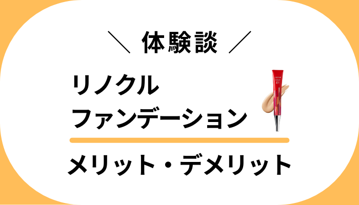 【使用レビュー】リノクルファンデーションのメリット・デメリット