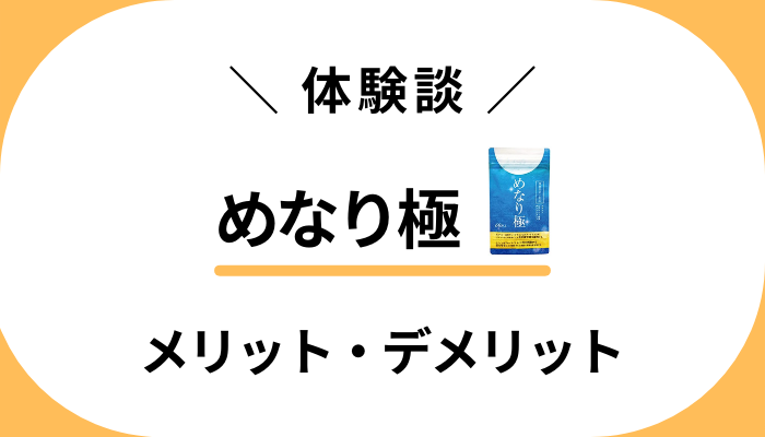 【リアルな感想】めなり極を使ってみた私の体験談