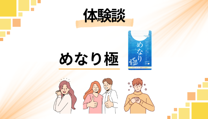【リアルな感想】めなり極を使ってみた私の体験談