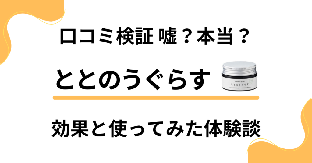 【口コミ検証】嘘？本当？ととのうぐらすの効果と使ってみた体験談